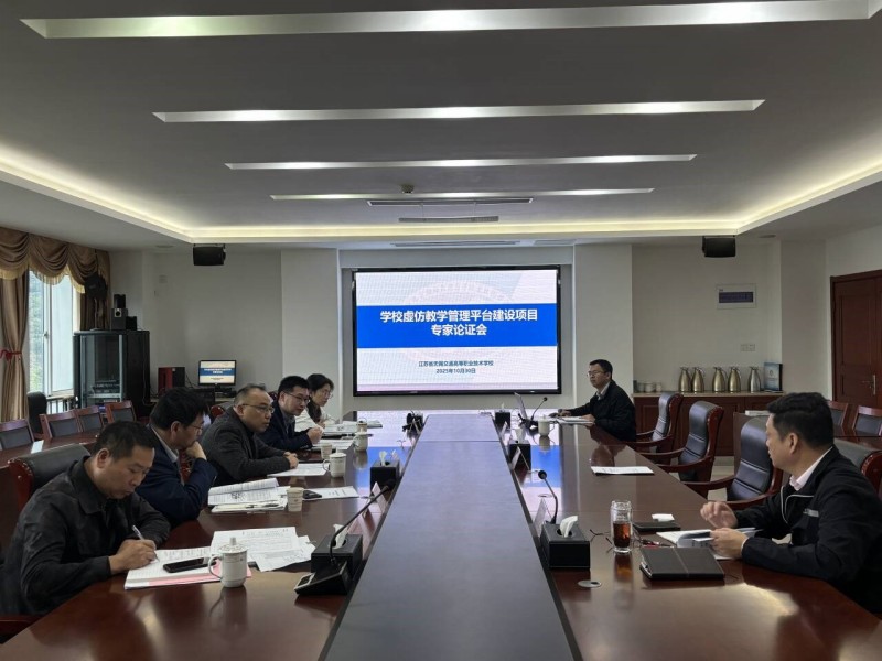 教务处召开虚拟仿真实训教学管理平台项目建设方案专家论证会